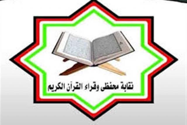 نقابة محفظي وقراء القرآن الكريم
