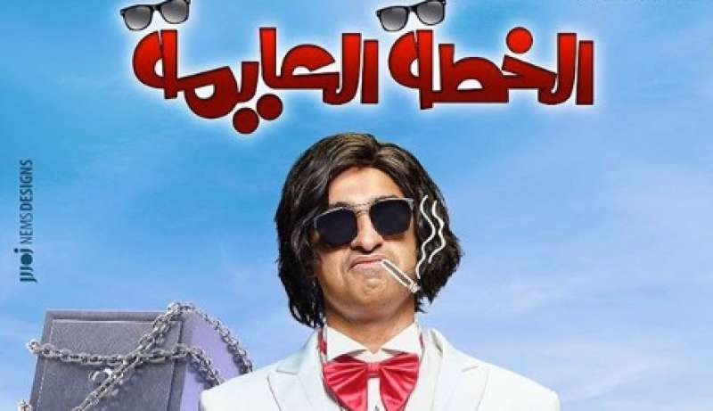علي ربيع يكشف موعد عرض فيلم ”الخطة العايمة”