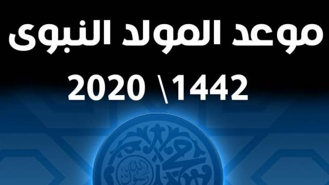 موعد إجازة المولد النبوي الشريف للعام الحالي 2020
