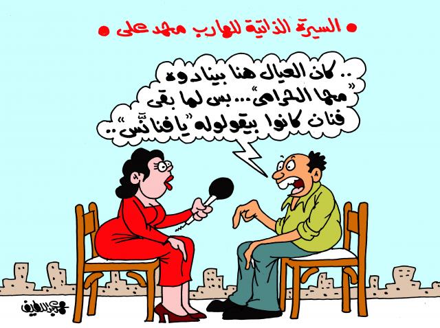 السيرة الذاتية للهارب محمد علي (كاريكاتير)