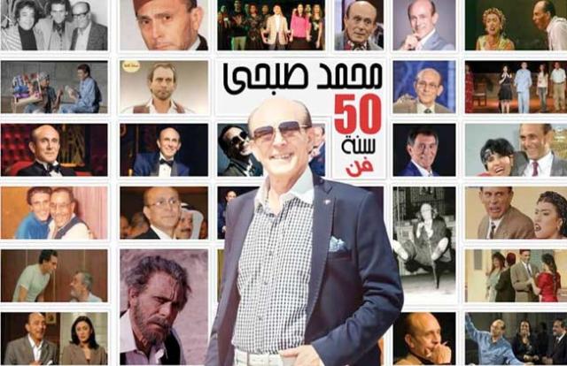 محمد صبحى ينظم احتفالية ”50 سنة فن”لتكريم شركاءه في مسيرة النجاح