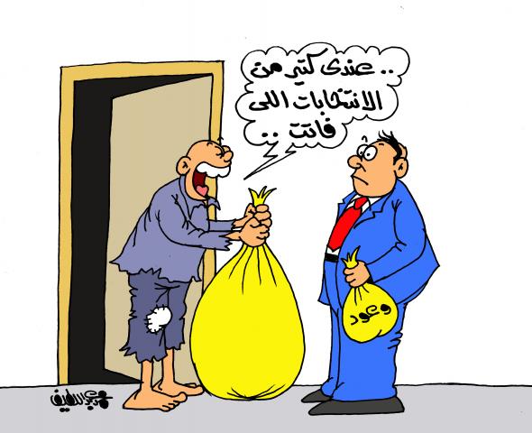 وعود انتخابية (كاريكاتير)