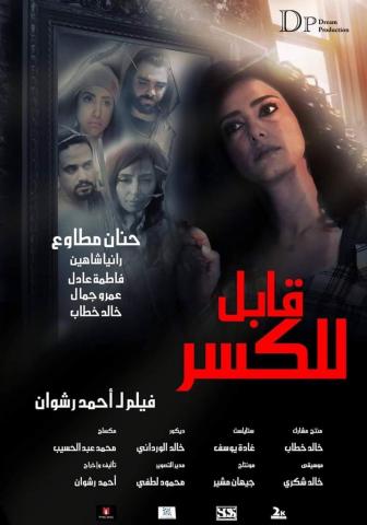 عرض ”قابل للكسر”لحنان مطاوع فى مهرجان الإسكندرية السينمائى