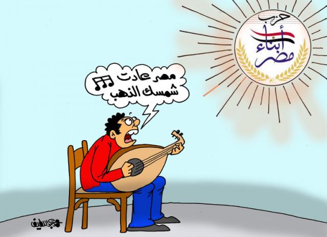 ”حزب أبناء مصر”.. مصر عادت شمسك الذهب (كاريكاتير)