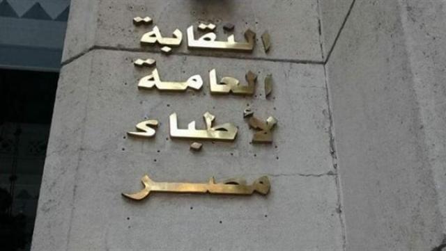 النقابة العامة لأطباء مصر