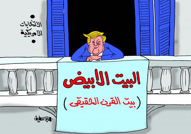 الانتخابات الأمريكية.. البيت الأبيض ”بيت القرن الحقيقي” (كاريكاتير)