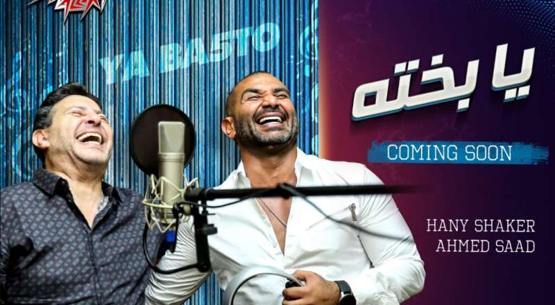 أحمد سعد يطرح برومو أغنيته الجديدة مع هاني شاكر (فيديو)