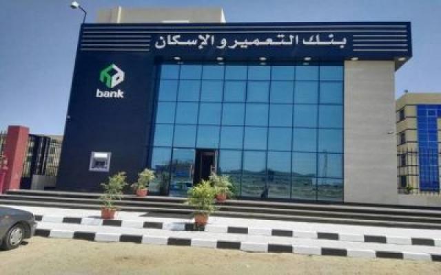 ارتفاع ودائع العملاء في بنك التعمير والإسكان لـ6.9% خلال 9 أشهر