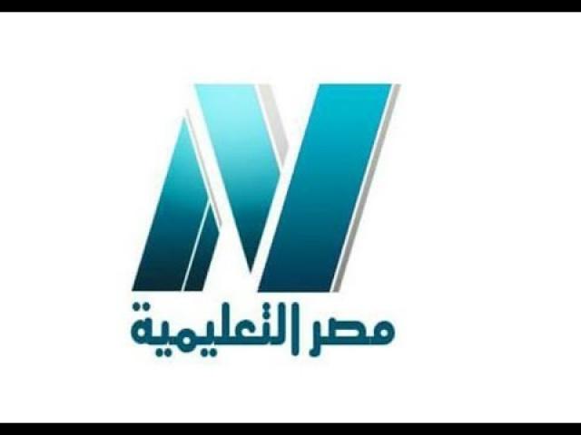 مواعيد دروس قناة مصر التعليمية 2020 للصف الأول الثانوي