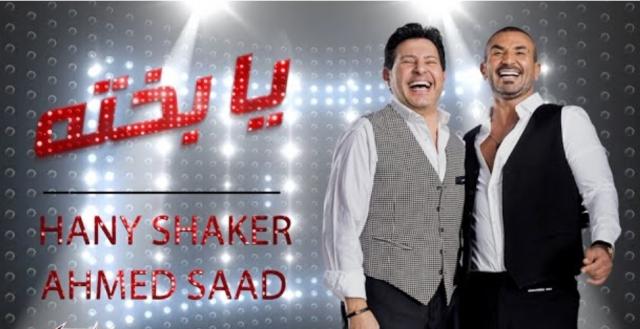 في ساعتين فقط.. أغنية ”يا بخته” لـ هاني شاكر وأحمد سعد تقترب من 70 ألف مشاهدة