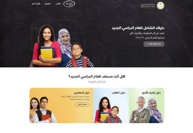 إطلاق ”منصة التعليم المصري” للطلاب والمعلمين وأولياء الأمور للتعلم عن بعد