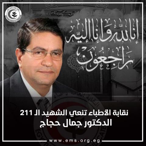 وفاة النائب جمال حجاج