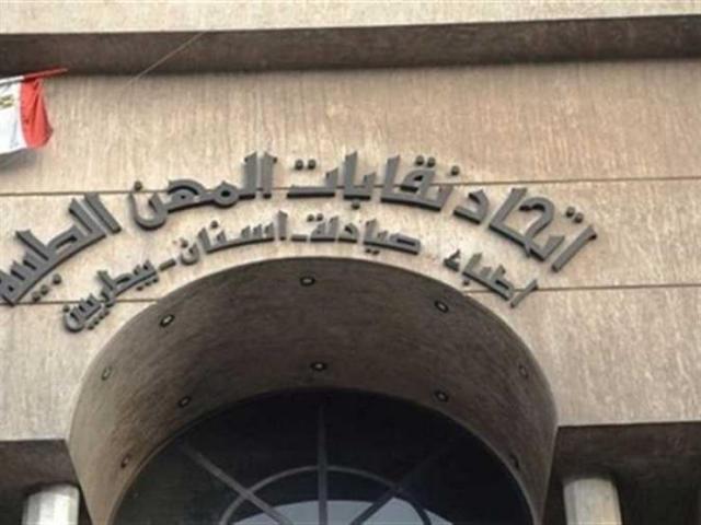 اتحاد نقابات المهن الطبية-أرشيفية