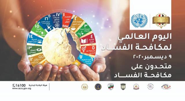 جامعة عين شمس تحتفل باليوم العالمي لمكافحة الفساد