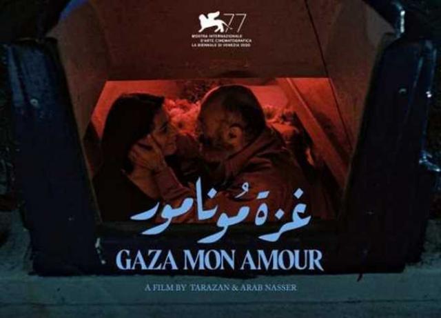 فيلم غزة مونامور