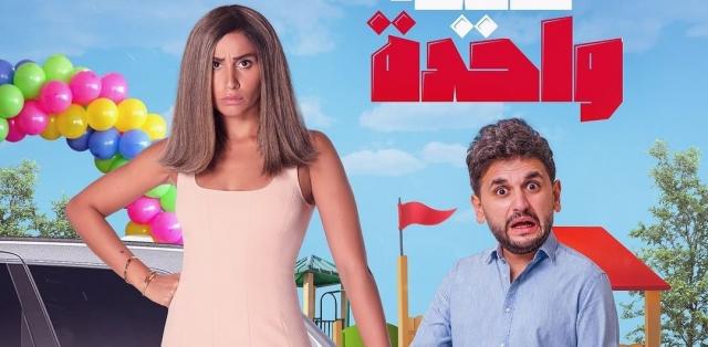دينا الشربيني ومصطفى خاطر يتصدران بوستر فيلم ”ثانية واحدة”