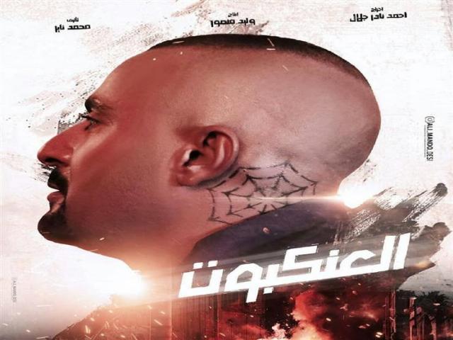 فركش.. أحمد السقا ومنى زكي ينتهيان من تصوير فيلم ”العنكبوت”