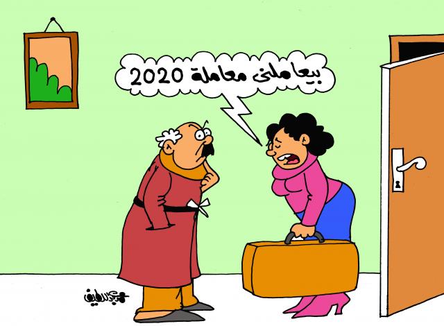 معاملة 2020 (كاريكاتير)