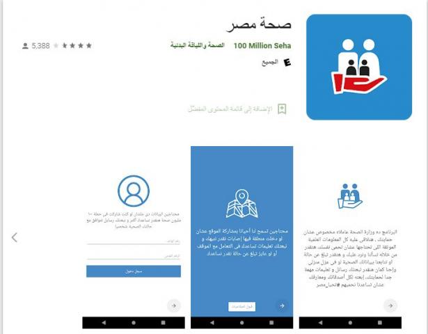 تطبيق صحة مصر 