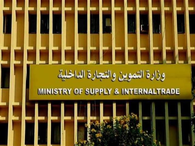  وزارة التموين والتجارة الداخلية