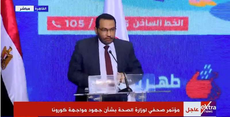 عاجل | بث مباشر.. مؤتمر صحفي لوزارة الصحة حول تطورات كورونا في مصر