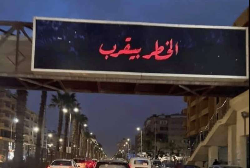 لافتة الخطر بيقرب