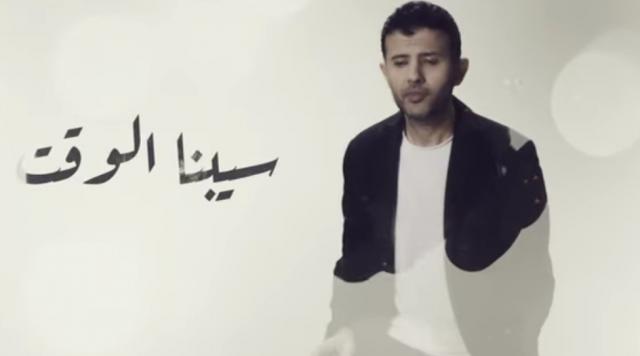 حمزة نمرة يطرح أغنية ”فاضي شوية” (فيديو)