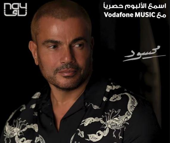 اسمع | عمرو دياب يطرح «محسود» ثامن أغنيات ألبومه الجديد