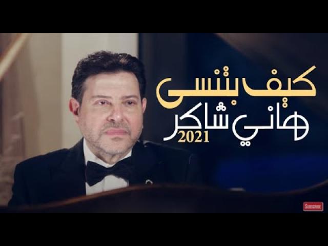 ”كيف بتنسى”.. هاني شاكر يفتتح 2021 مع أغنية باللهجة اللبنانية