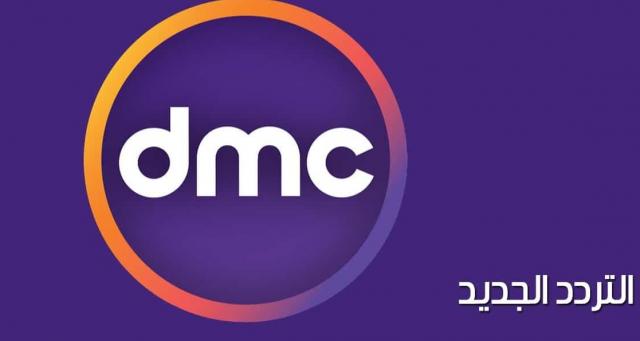 تردد قناة dmc الجديد على النايل سات