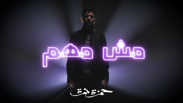 حمزة نمرة يطرح أغنية ”مش مهم”  (فيديو)