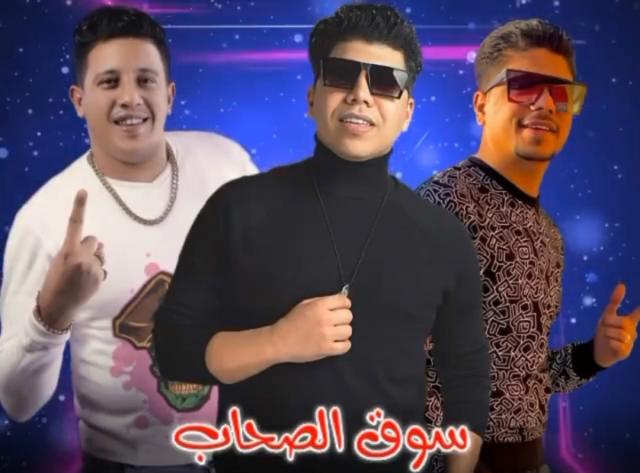 عمر كمال يطرح برومو ”سوق الصحاب” مع حمو بيكا (فيديو)