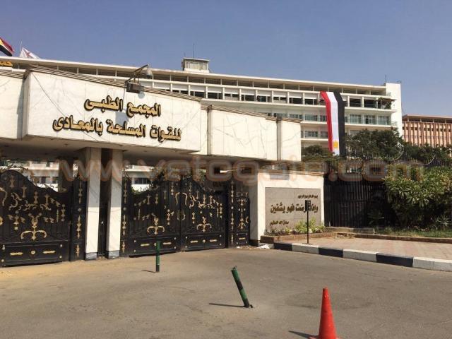 المجمع الطبى للقوات المسلحة بالمعادى