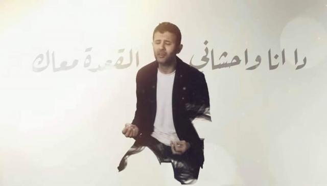حمزة نمرة يحتفل بتخطي أغنية ”فاضي شوية” 20 مليون مشاهدة