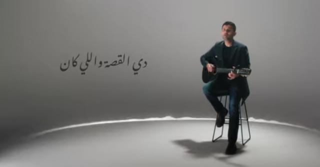 حمزة نمرة يطرح ”القصة واللي كان”.. استمع إلى الأغنية (فيديو)