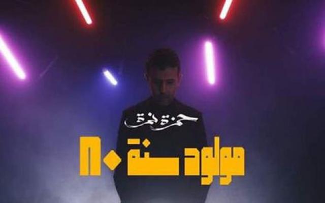 حمزة نمرة يعلن موعد طرح آخر أغاني ألبوم ”مولود سنة 80”