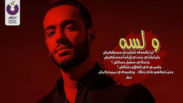 رامي جمال يطرح أغنيته الجديدة ”ولسه” (فيديو)