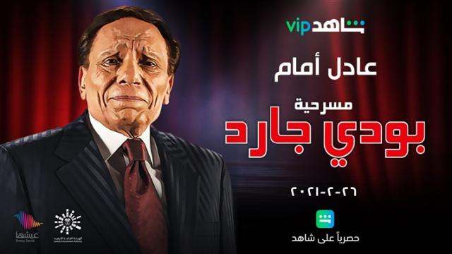 بوستر مسرحية بودي جارد