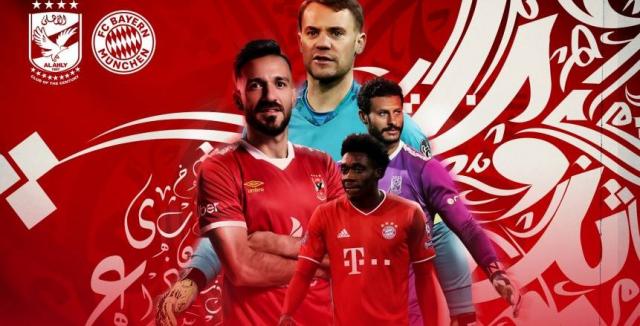 الأهلي ضد بايرن ميونخ