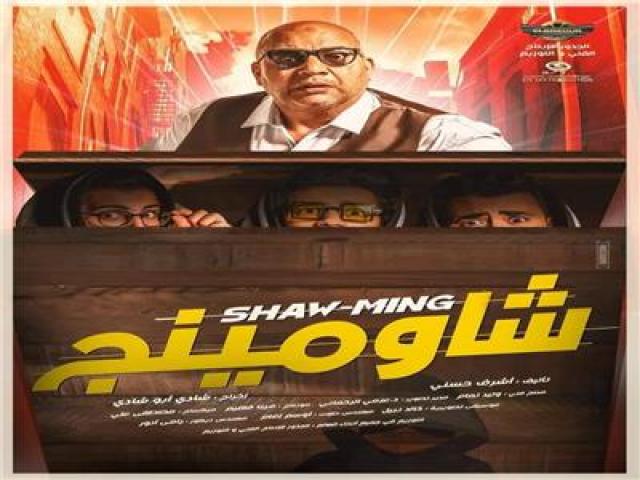فيلم شاومينج