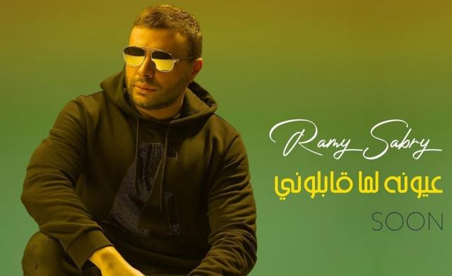 بهذا الفيديو.. رامي صبري يروج لأغنية ”عيونه لما قابلوني” قبل طرحها الجمعة