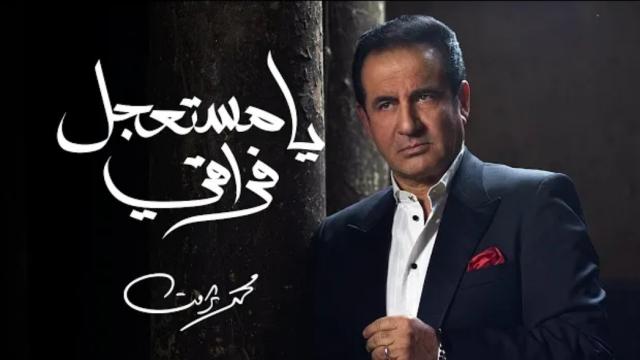بعد غياب طويل.. محمد ثروت يعود للغناء بـ”يا مستعجل فراقي” (فيديو)