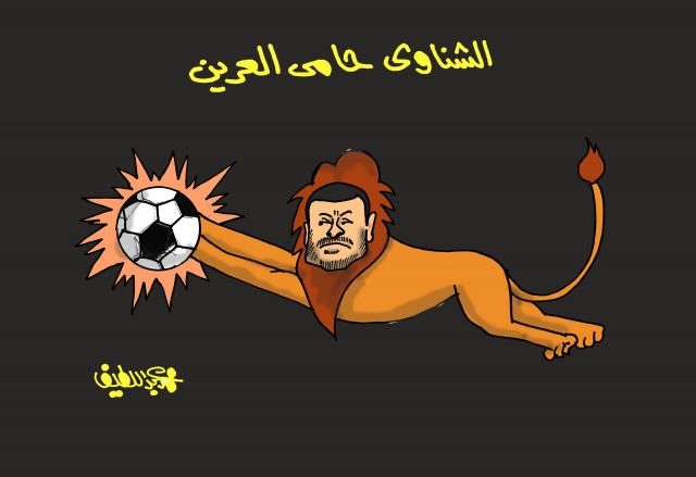 الشناوي حامي العرين (كاريكاتير)