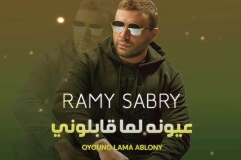 رامي صبري يطرح ”عيونه لما قابلوني” احتفالا بعيد الحب (فيديو)