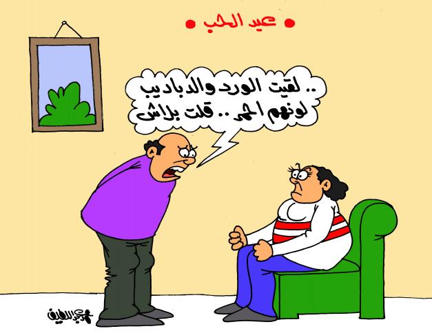 عيد الحب.. بلاش دباديب حمرا (كاريكاتير)