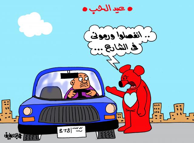 عيد الحب.. انفصلوا ورموني في الشارع (كاريكاتير)
