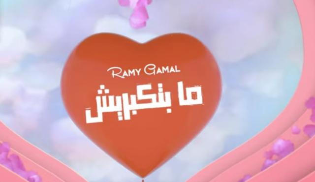 في عيد الحب.. رامي جمال يطرح أغنية ”مابتكبريش” (فيديو)
