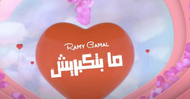 رامي جمال - أغنية مابتكبريش 