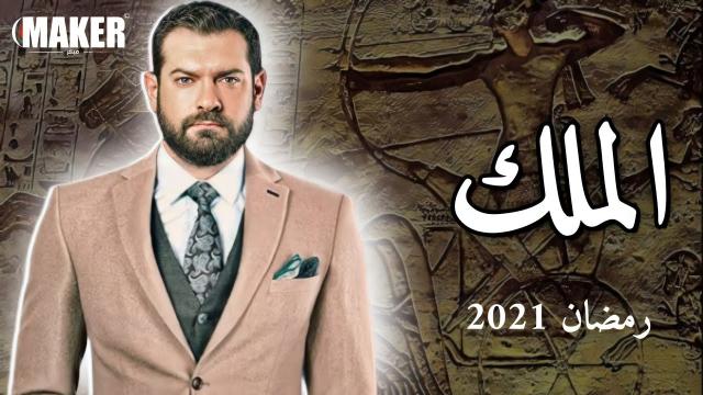 مسلسل الملك - عمرو يوسف 