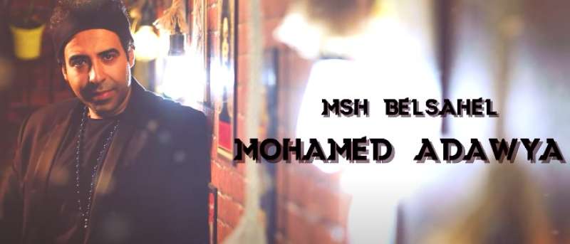 محمد عدوية - أغنية مش بالساهل